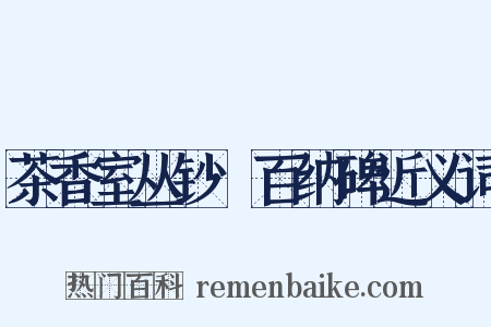 茶香室丛钞·百纳碑近义词是什么意思的图片